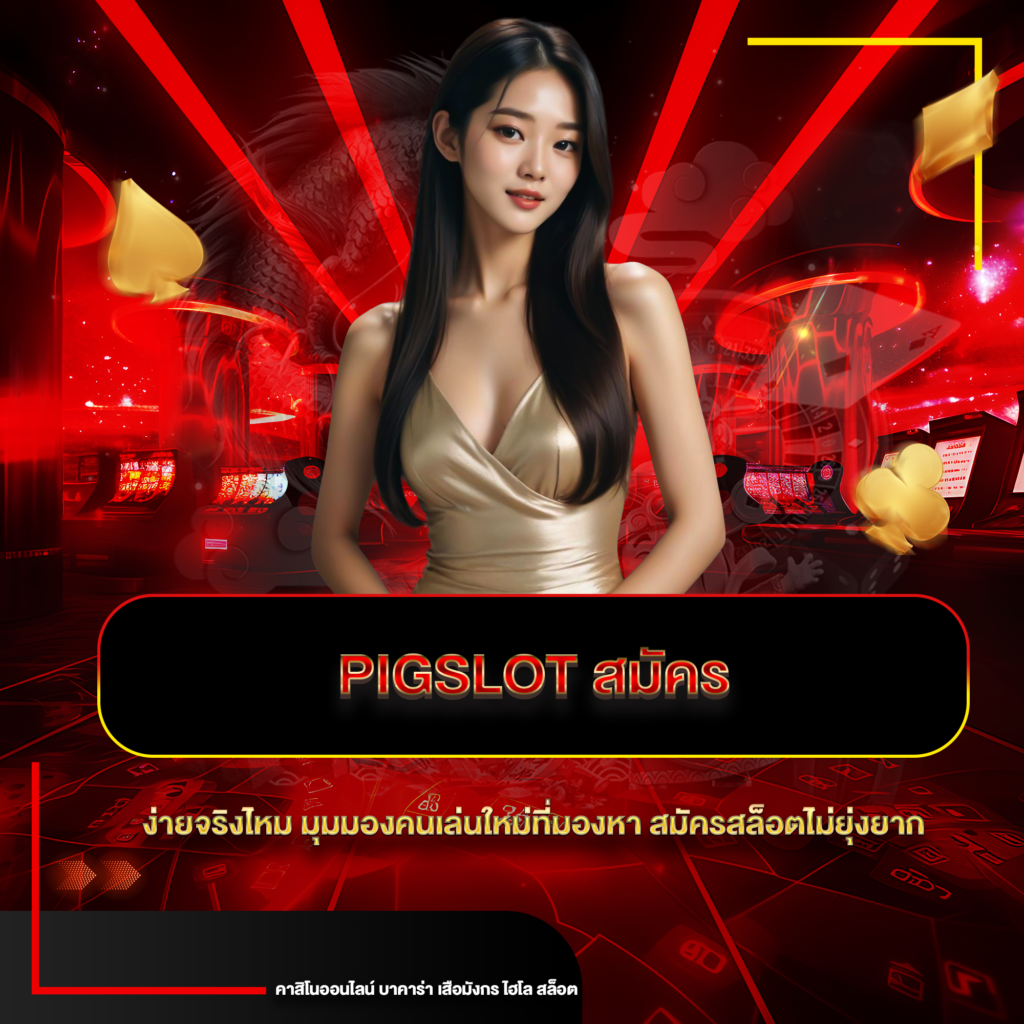 pigslot สมัคร